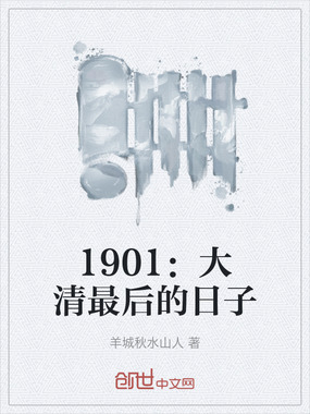 1901:大清最后的日子在线阅读