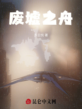 废墟之舟在线阅读