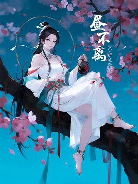 昼不离在线阅读