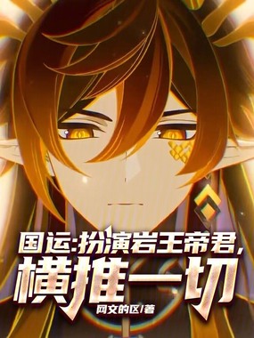国运：扮演岩王帝君，横推一切在线阅读