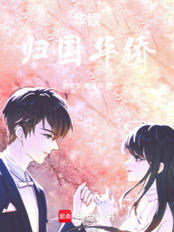 华娱：归国华侨在线阅读