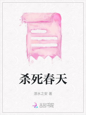 杀死春天在线阅读