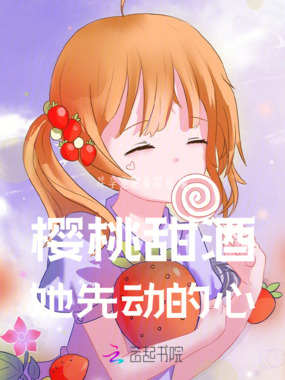 樱桃甜酒，她先动的心在线阅读