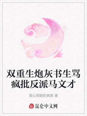 双重生炮灰书生骂疯批反派马文才在线阅读