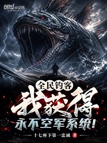 全民钓客:我获得永不空军系统! 封面