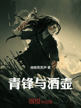 青锋与酒壶在线阅读