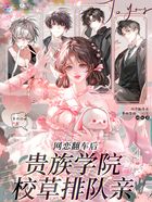 网恋翻车后，贵族学院校草排队亲在线阅读