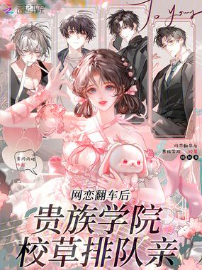 网恋翻车后，贵族学院校草排队亲在线阅读
