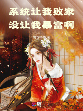 系统让我败家，没让我暴富啊在线阅读
