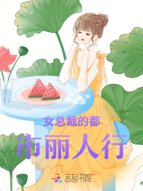 女总裁的情伤在线阅读