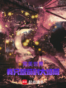 完美世界：我只想苟到大结局