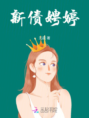 新债娉婷在线阅读