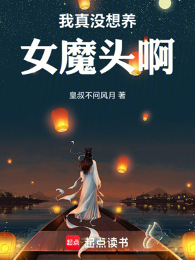 我真没想养女魔头啊！在线阅读