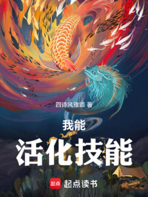 我能活化技能在线阅读