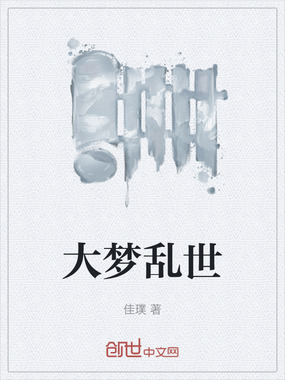 大梦乱世在线阅读