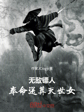 无敌镖人：奉命送葬灭世女在线阅读