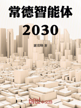 常德智能体2030在线阅读