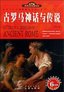 古羅馬神話與傳說