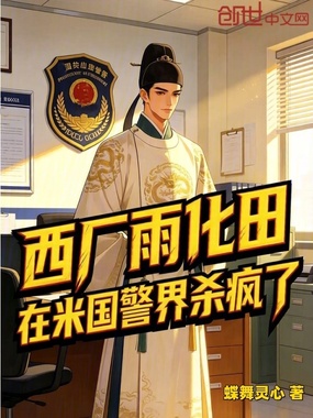 西厂雨化田，在米国警界杀疯了在线阅读