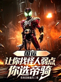 国运：让你找怪人弱点，你选帝骑