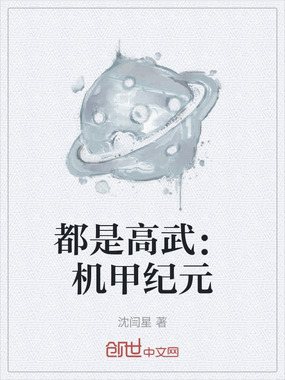 都是高武:机甲纪元在线阅读
