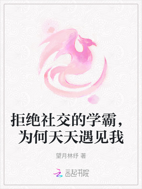 拒绝社交的学霸,为何天天遇见我在线阅读