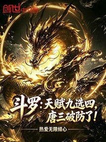 斗罗：天赋九选四，唐三破防了！ 封面