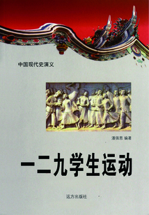 中國現(xiàn)代史演義：一二九學(xué)生運動