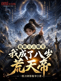 独断万古曝光,我成了八岁荒天帝 封面