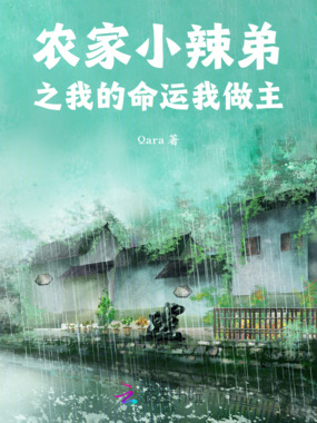 农家小辣弟之我的命运我做主在线阅读