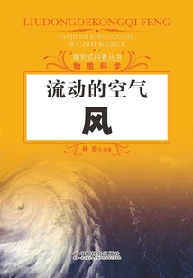 流動的空氣：風（探究式科普叢書）
