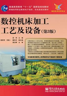 數控機床加工工藝及設備