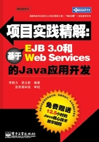 项目实践精解：基于EJB 3.0和Web Services的Java应用开发在线阅读