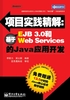 项目实践精解：基于EJB 3.0和Web Services的Java应用开发