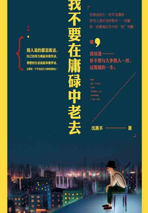 我不要在庸碌中老去
