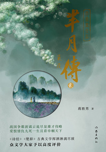 芈月传(第二卷):蒹葭