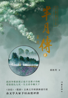 芈月传（第二卷）：蒹葭在线阅读