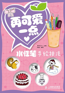 再可愛一點——水性筆手繪技法