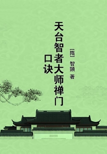 天台智者大师禅门口诀