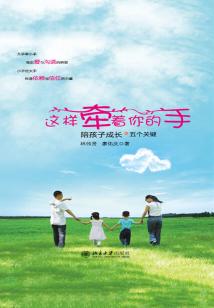 這樣牽著你的手：陪孩子成長的5個關鍵