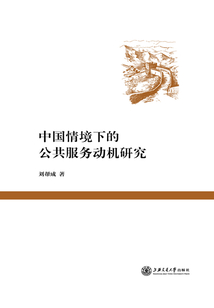 中國情境下的公共服務動機研究