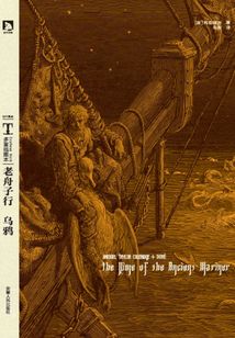 老舟子行·烏鴉（多雷插圖本）