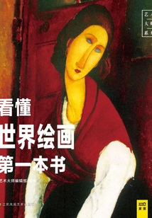 看懂世界繪畫第一本書