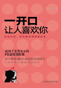 一開口讓人喜歡你