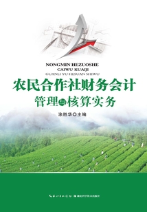 农民合作社财务会计管理与核算实务