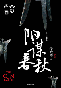 大秦帝國(guó)第四部:陽(yáng)謀春秋(全3冊(cè))