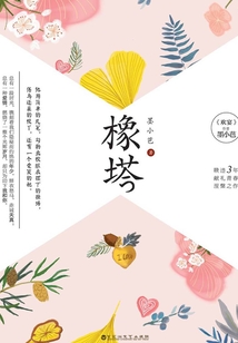 橡塔