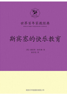 斯賓塞的快樂教育