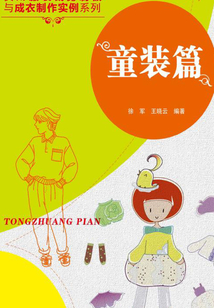 實用服裝裁剪制板與成衣制作實例系列：童裝篇