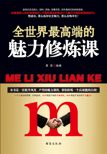 全世界最高端的魅力修煉課
